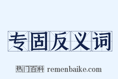 专固反义词是什么意思的图片